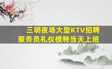 忻州夜总会招聘