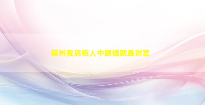 张家界夜场招聘