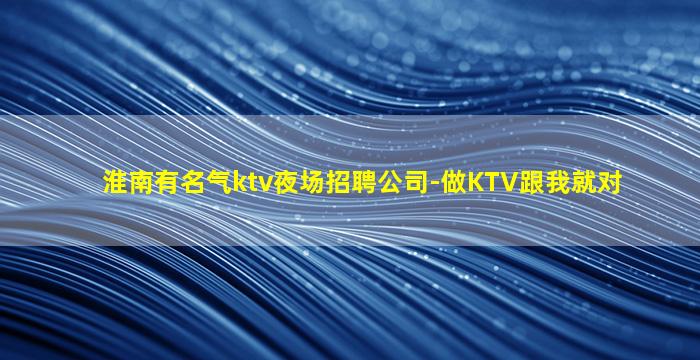 苏州KTV招聘